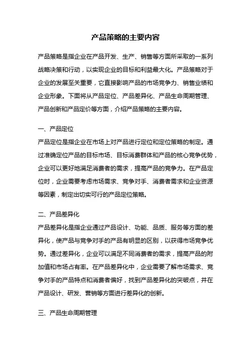 产品策略的主要内容