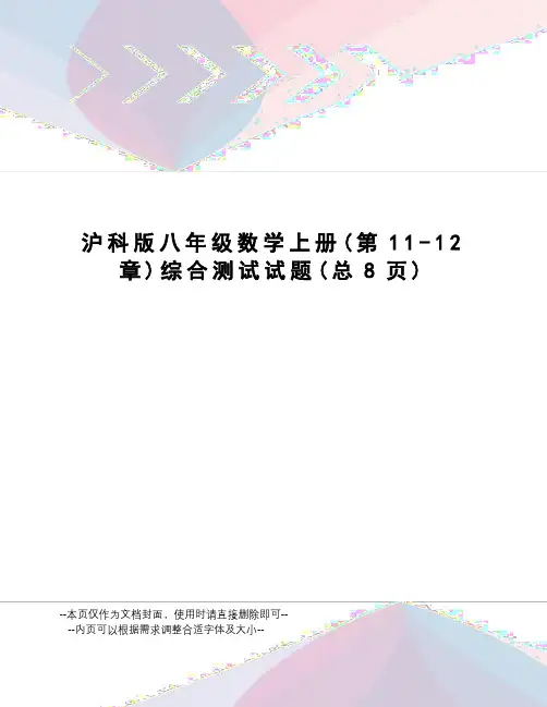 沪科版八年级数学上册综合测试试题