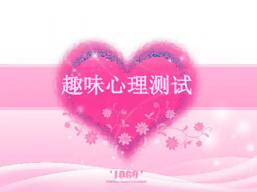 趣味心理测试ppt课件