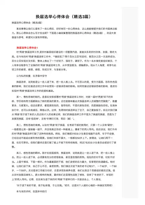 换届选举心得体会（精选3篇）