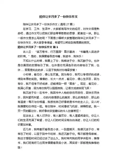 陪伴让岁月多了一份快乐作文（通用27篇）