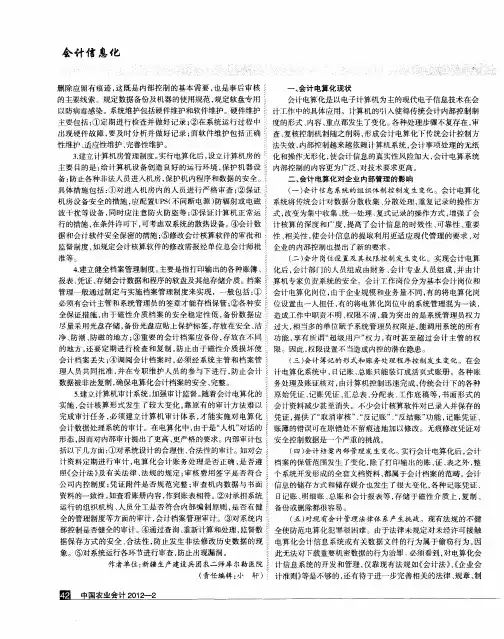 试述会计电算化系统内部控制