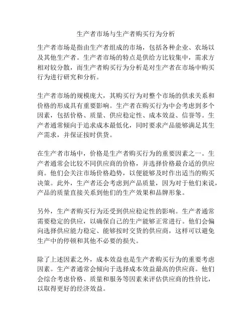 生产者市场与生产者购买行为分析