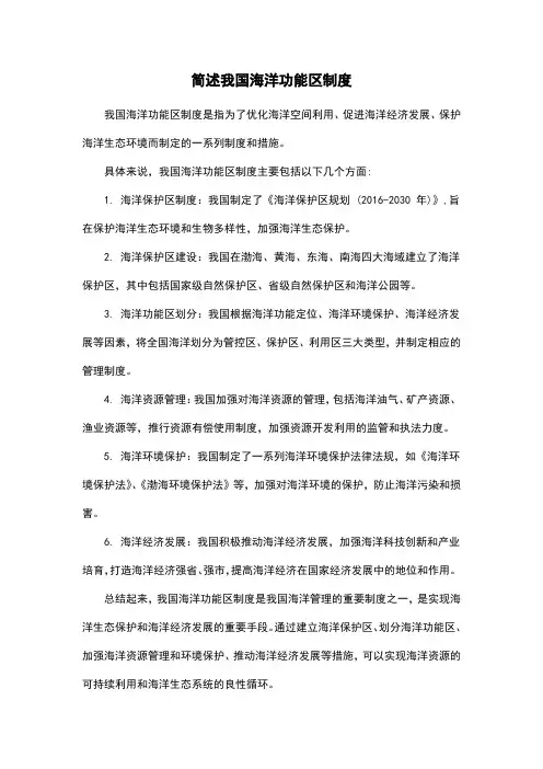 简述我国海洋功能区制度