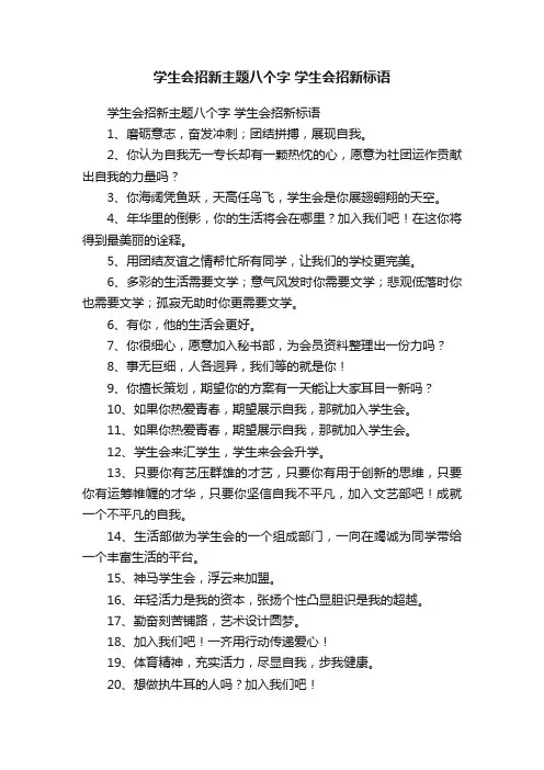学生会招新主题八个字学生会招新标语