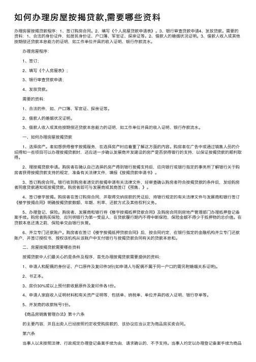 如何办理房屋按揭贷款,需要哪些资料