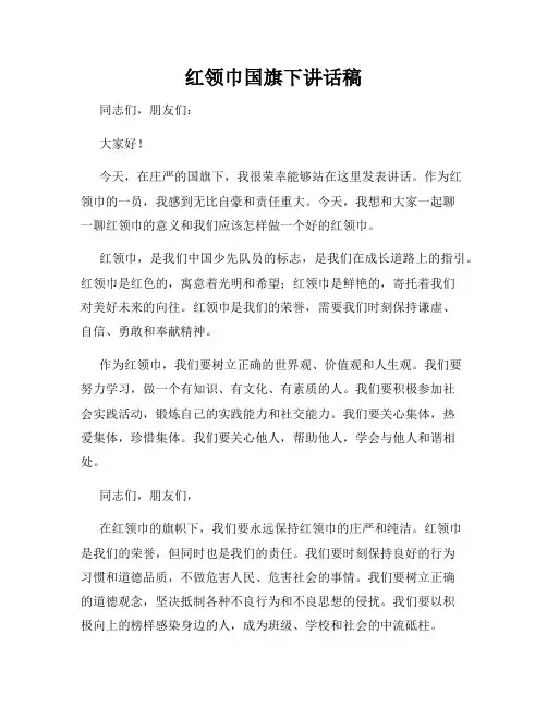 红领巾国旗下讲话稿