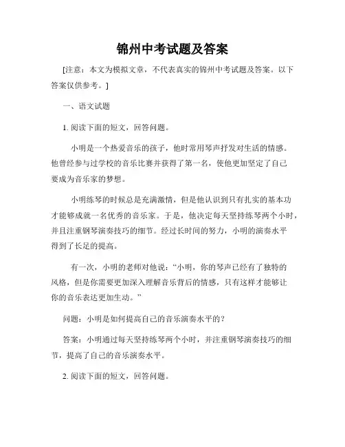 锦州中考试题及答案