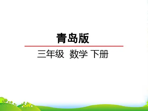 青岛版三年级下册数学课件第一单元信息窗二 (共20张PPT)
