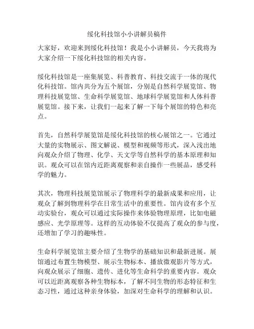 绥化科技馆小小讲解员稿件