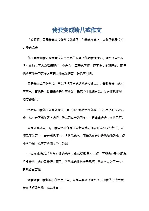 我要变成猪八戒作文