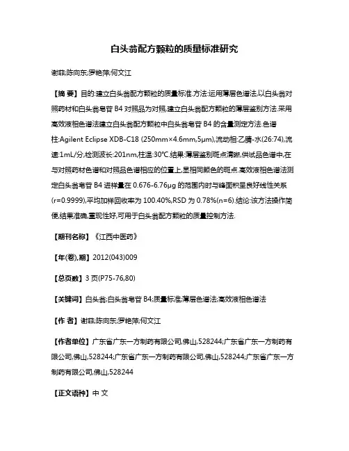白头翁配方颗粒的质量标准研究