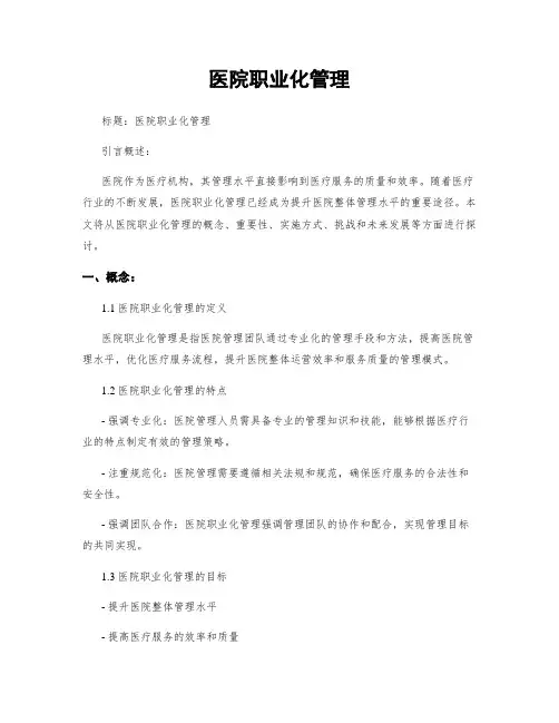 医院职业化管理