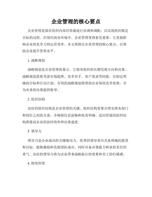企业管理的核心要点