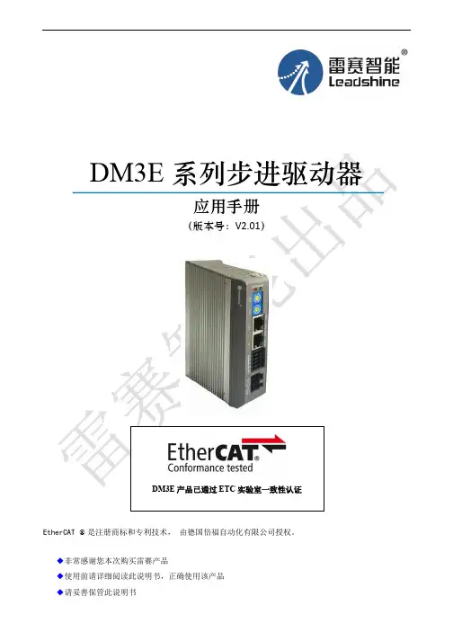 DM3E 系列步进驱动器 应用手册说明书