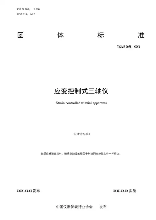《应变控制式三轴仪》-全文及说明