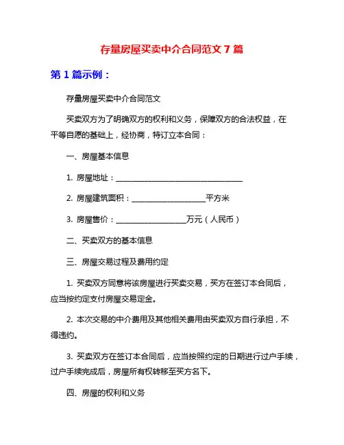 存量房屋买卖中介合同范文7篇