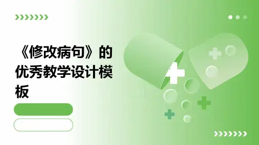 《修改病句》的优秀教学设计模板