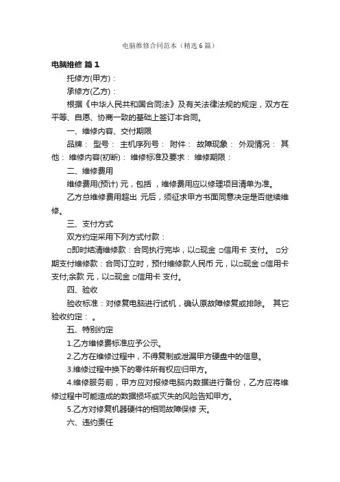 电脑维修合同范本（精选6篇）