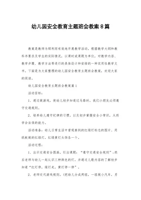 幼儿园安全教育主题班会教案8篇