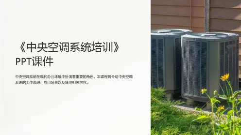 《中央空调系统培训》课件