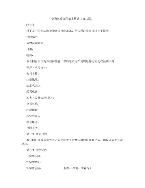 货物运输合同范本格式(精选3篇)