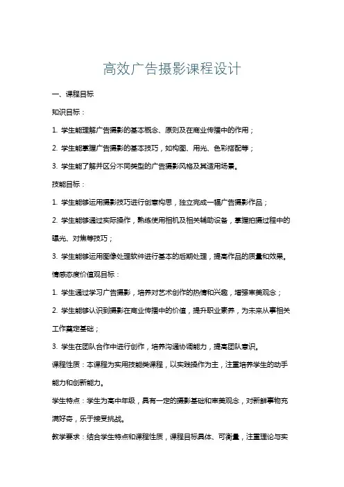 高效广告摄影课程设计