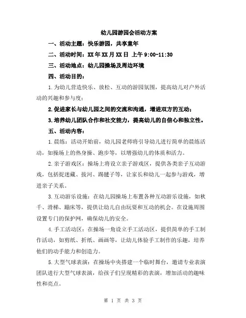 幼儿园游园会活动方案