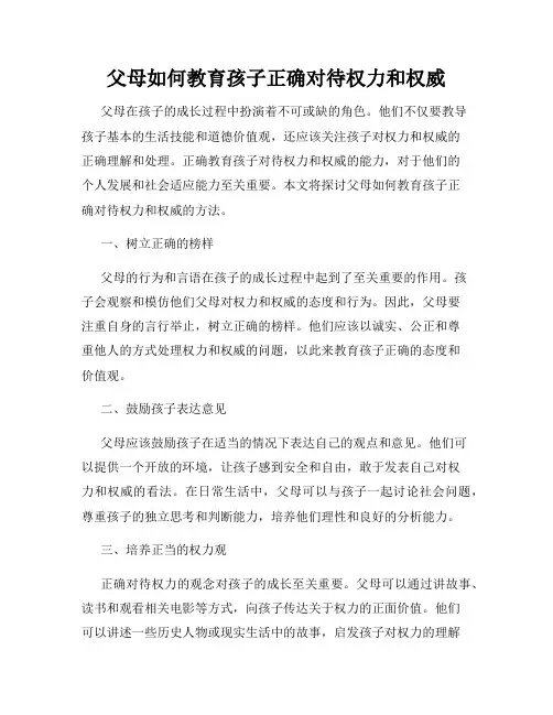父母如何教育孩子正确对待权力和权威