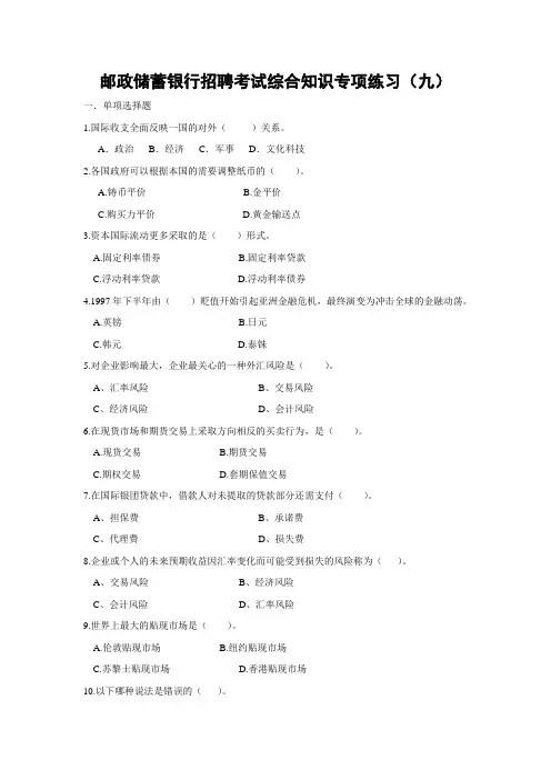 邮政储蓄银行招聘考试综合知识专项练习(九)
