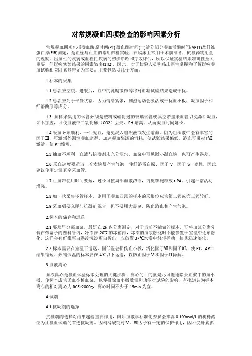 对常规凝血四项检查的影响因素分析