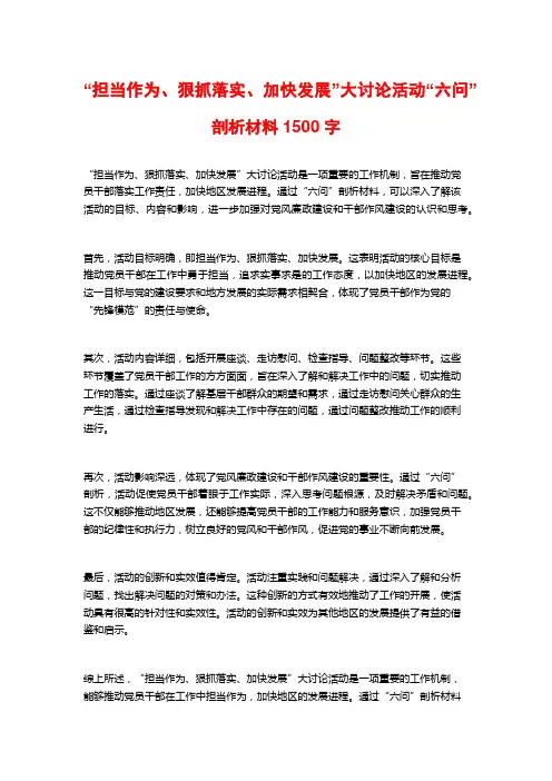 “担当作为、狠抓落实、加快发展”大讨论活动“六问”剖析材料