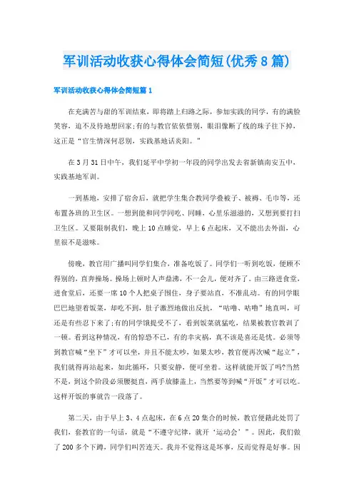 军训活动收获心得体会简短(优秀8篇)