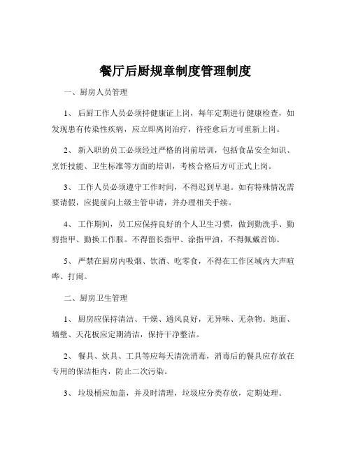 餐厅后厨规章制度管理制度