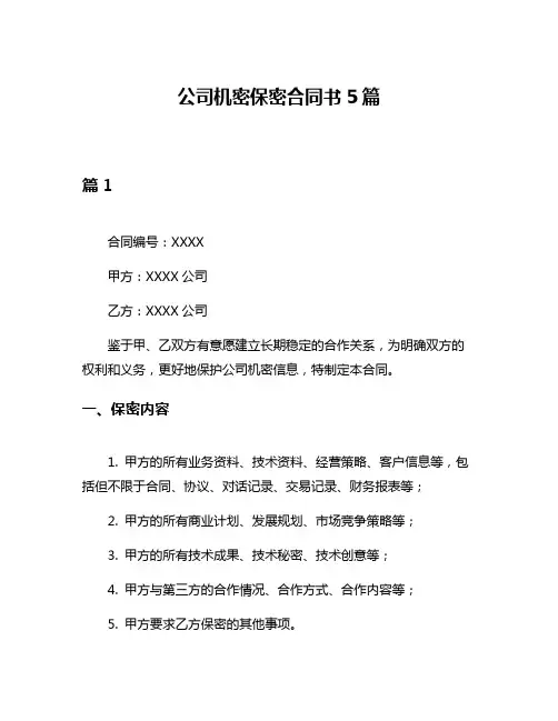 公司机密保密合同书5篇