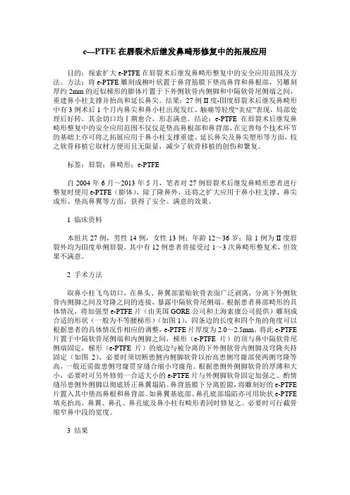 e—PTFE在唇裂术后继发鼻畸形修复中的拓展应用