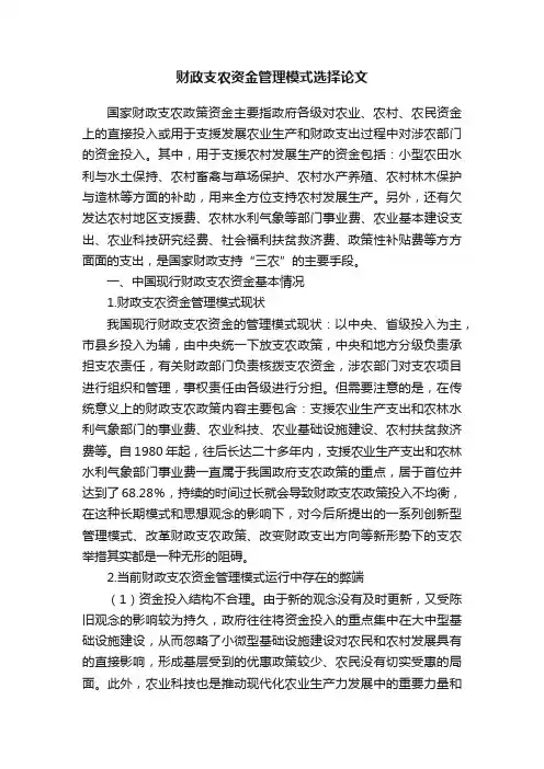 财政支农资金管理模式选择论文