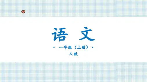 日月水火ppt语文一年级上册优质公开课
