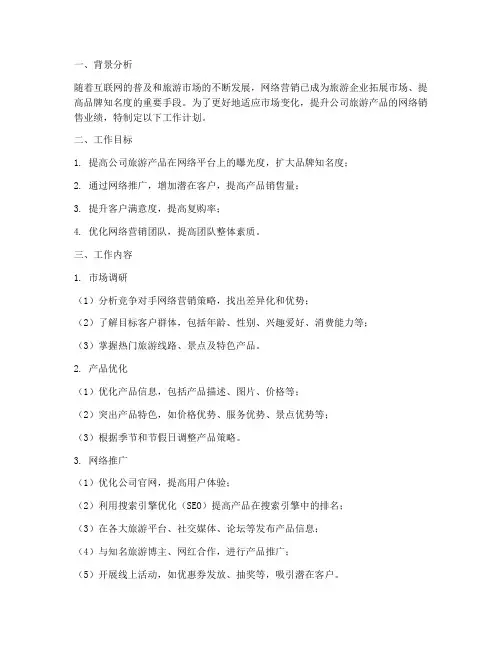 旅游网络推广销售工作计划