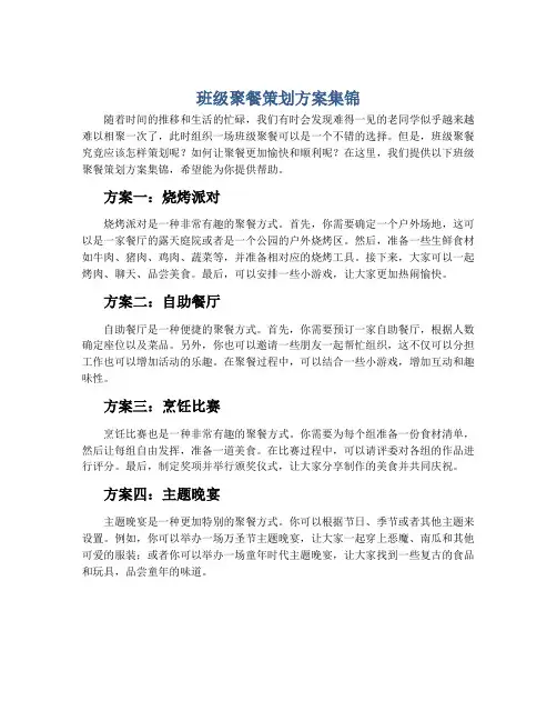 班级聚餐策划方案集锦