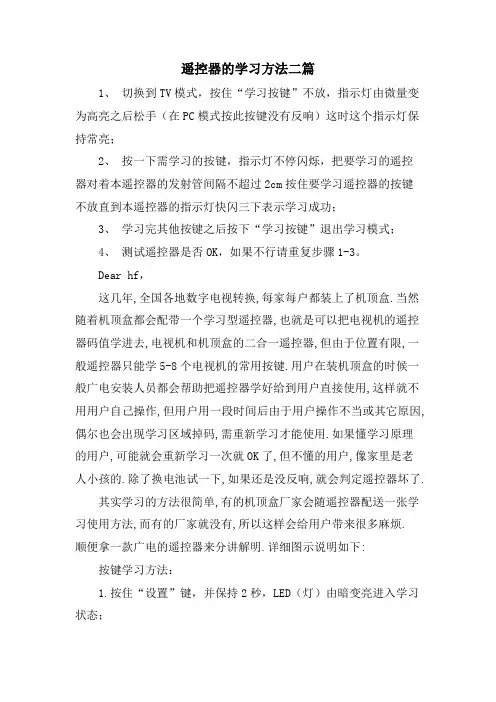 遥控器的学习方法二篇