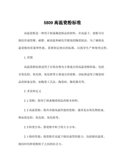 5809高温瓷粉标准