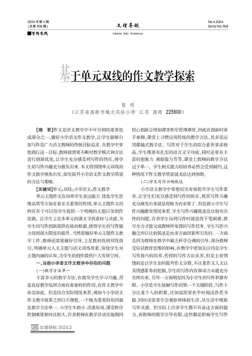 基于单元双线的作文教学探索