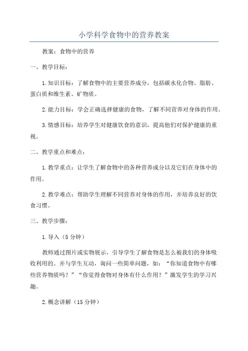 小学科学食物中的营养教案
