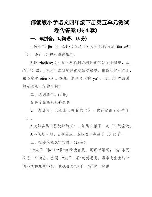 部编版小学语文四年级下册第五单元测试卷含答案(共4套)