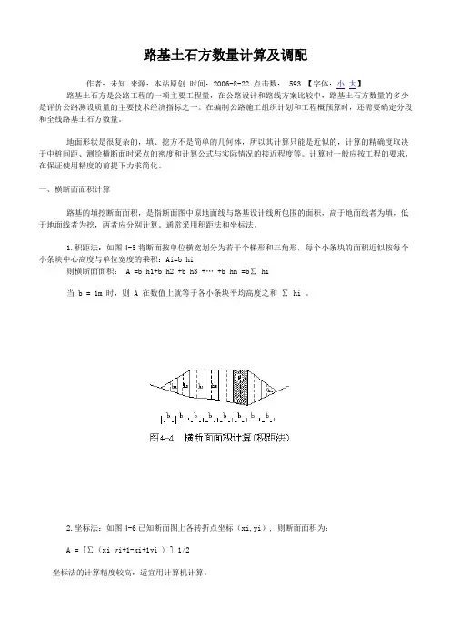 路基土石方数量计算及调配