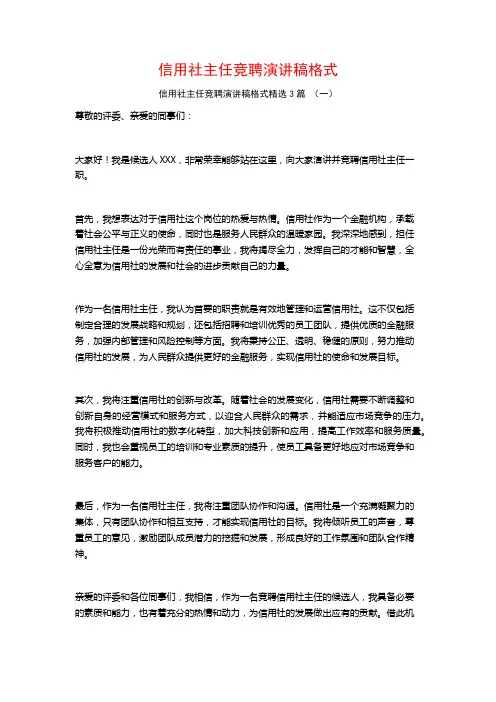 信用社主任竞聘演讲稿格式3篇