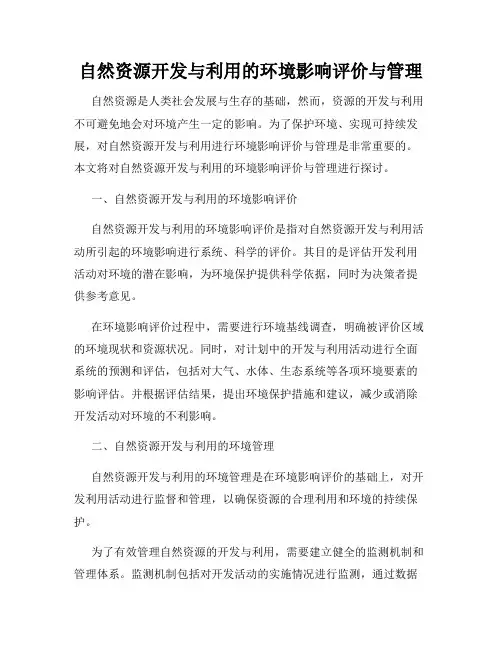 自然资源开发与利用的环境影响评价与管理