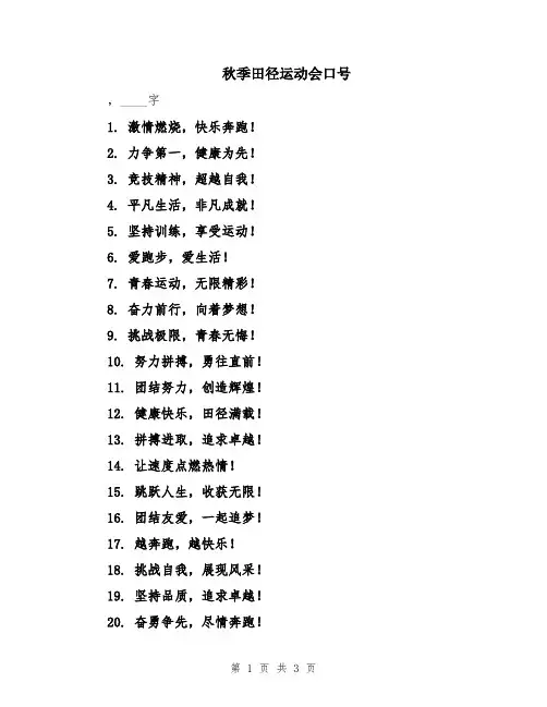 秋季田径运动会口号