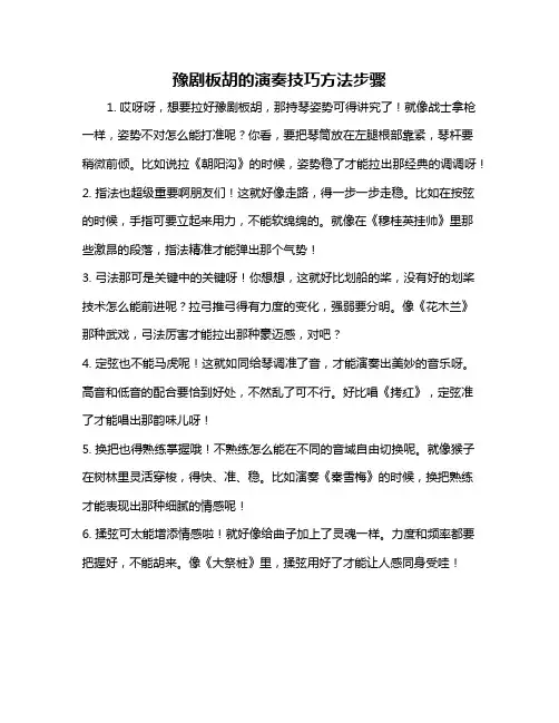 豫剧板胡的演奏技巧方法步骤